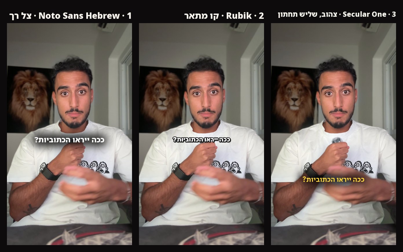 השוואת שלושה סגנונות כתוביות על אותו פריים